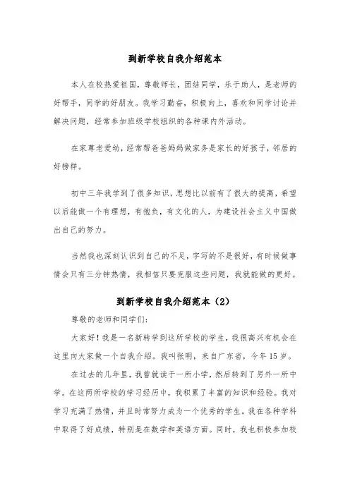 到新学校自我介绍范本(2篇)