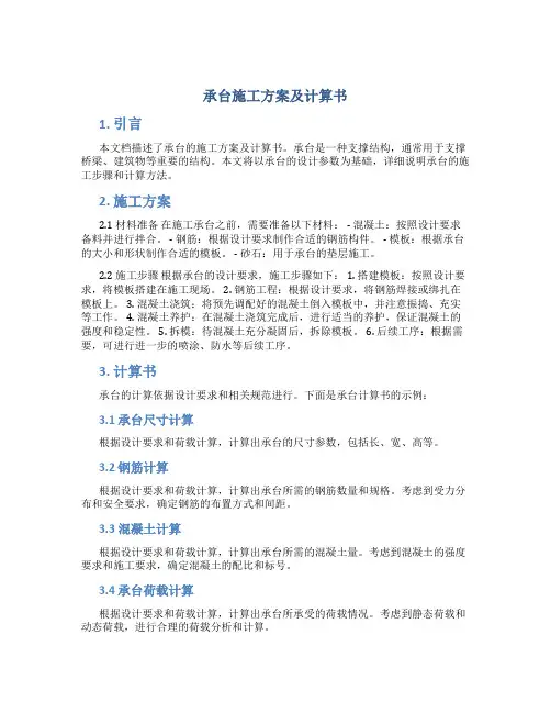 承台施工方案及计算书