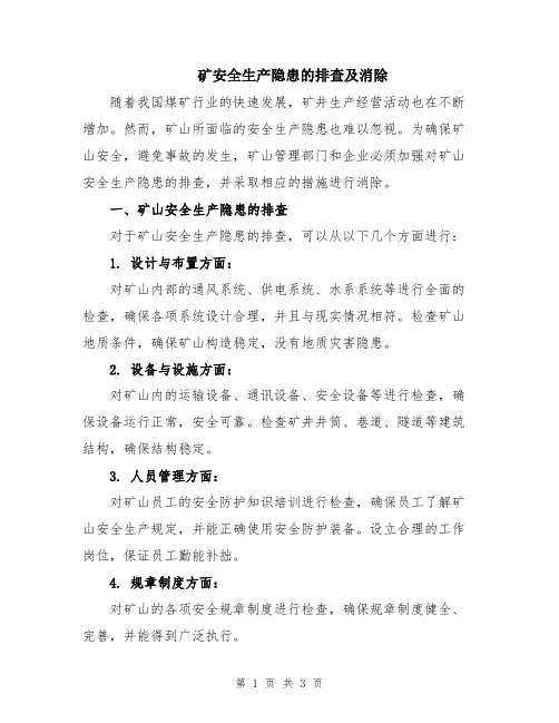 矿安全生产隐患的排查及消除