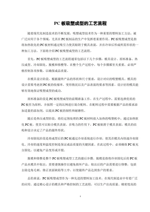 pc板吸塑成型的工艺流程