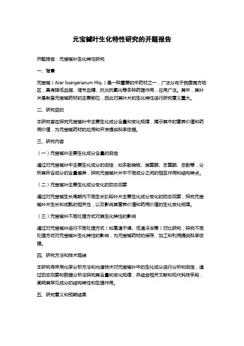 元宝槭叶生化特性研究的开题报告
