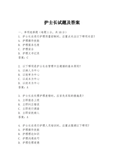 护士长试题及答案