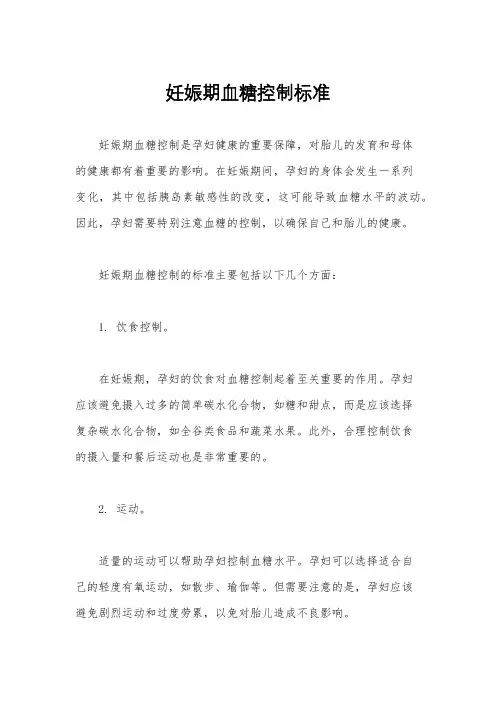 妊娠期血糖控制标准