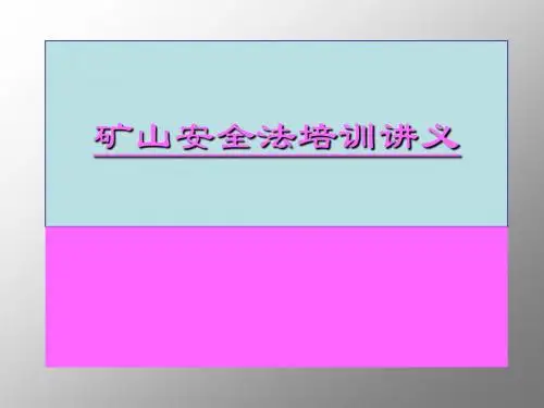 矿山安全法