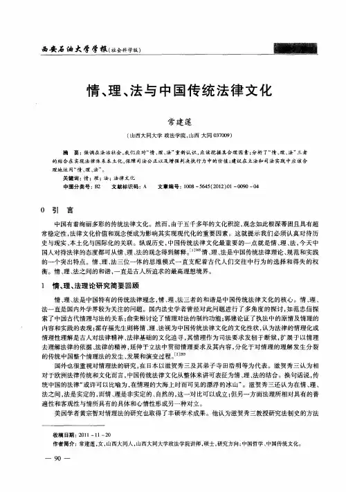 情、理、法与中国传统法律文化
