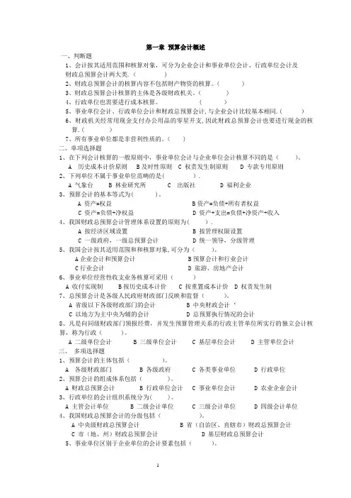 《预算会计》习题及答案【范本模板】