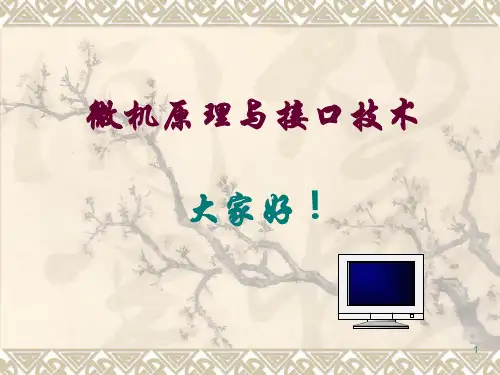微机原理与接口技术(清华大学课件,全套)