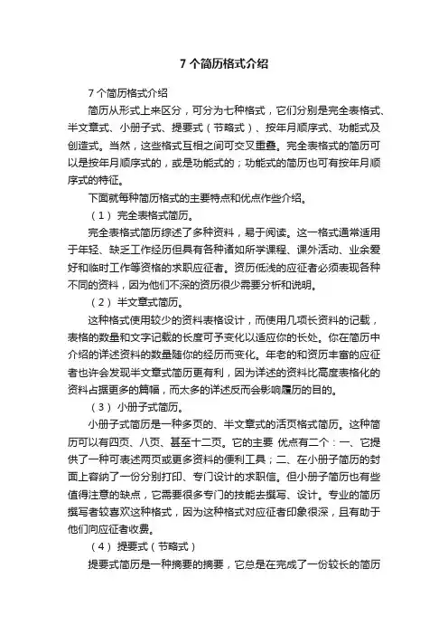 7个简历格式介绍
