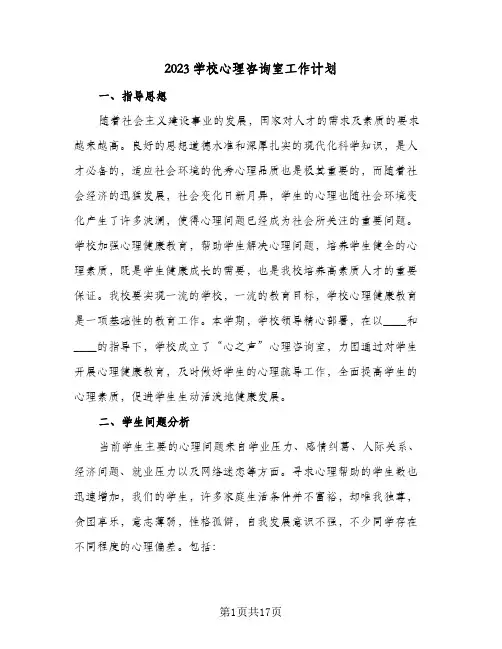 2023学校心理咨询室工作计划(5篇)