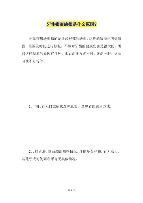 牙体锲形缺损是什么原因-