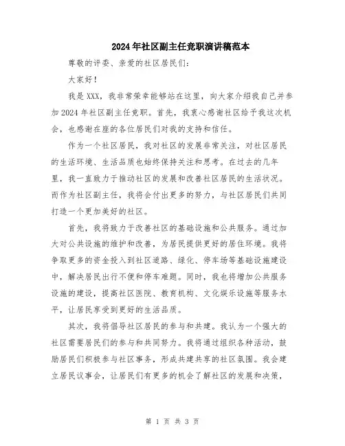 2024年社区副主任竞职演讲稿范本