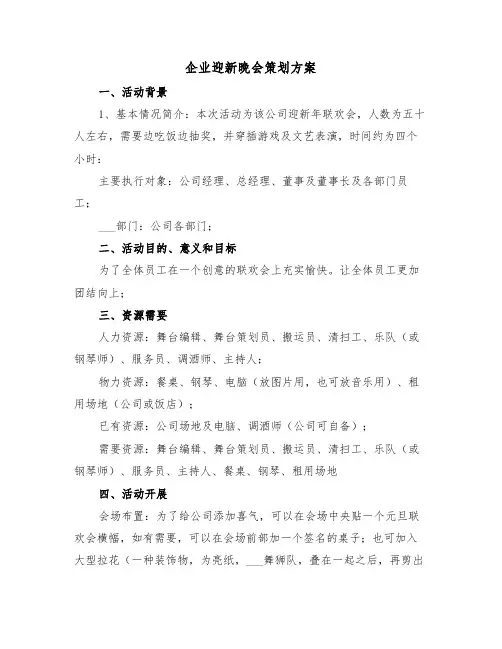 企业迎新晚会策划方案（3篇）