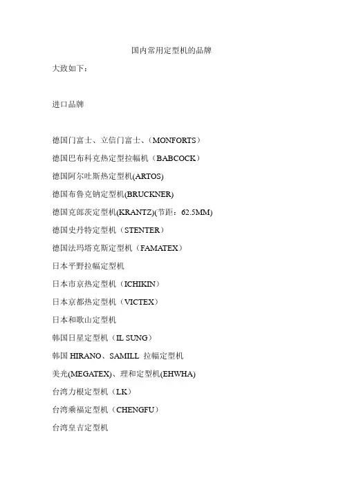 国内常用定型机的品牌
