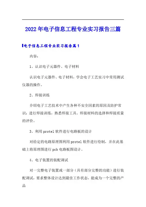 2022年电子信息工程专业实习报告三篇