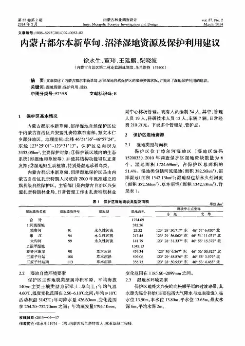内蒙古都尔本新草甸、沼泽湿地资源及保护利用建议