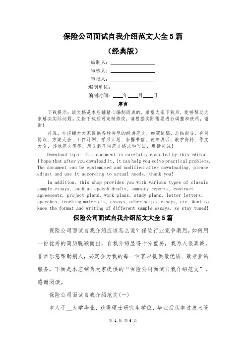 保险公司面试自我介绍范文大全5篇