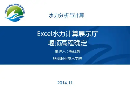 Excel水力计算展示——堰顶高程确定演示(精)