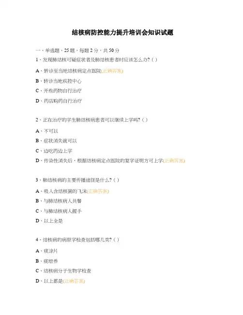 结核病防控能力提升培训会知识试题