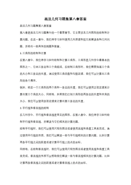 画法几何习题集第八章答案