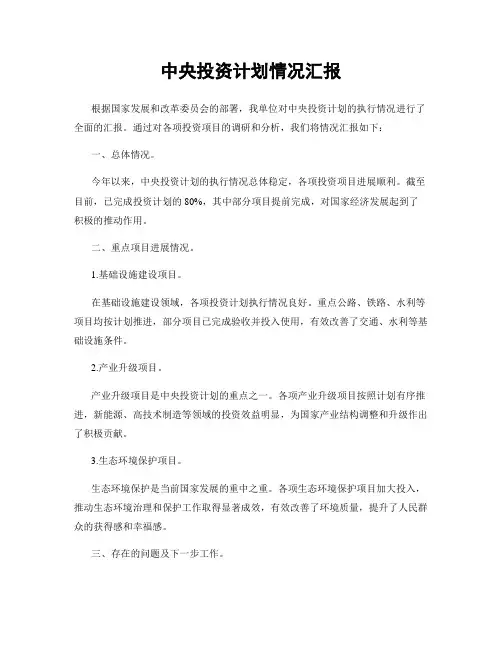 中央投资计划情况汇报