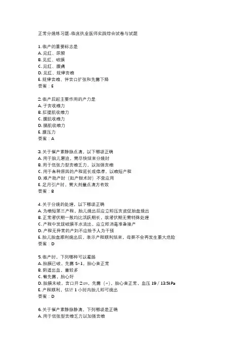 正常分娩练习题-临床执业医师实践综合试卷与试题