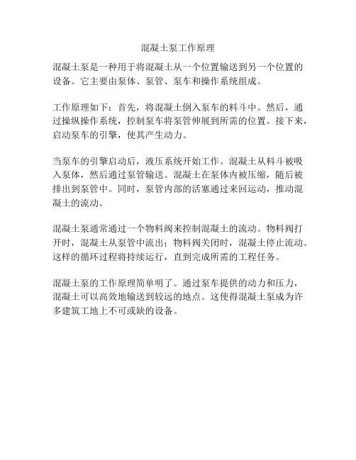 混凝土泵工作原理