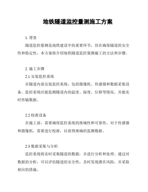 地铁隧道监控量测施工方案
