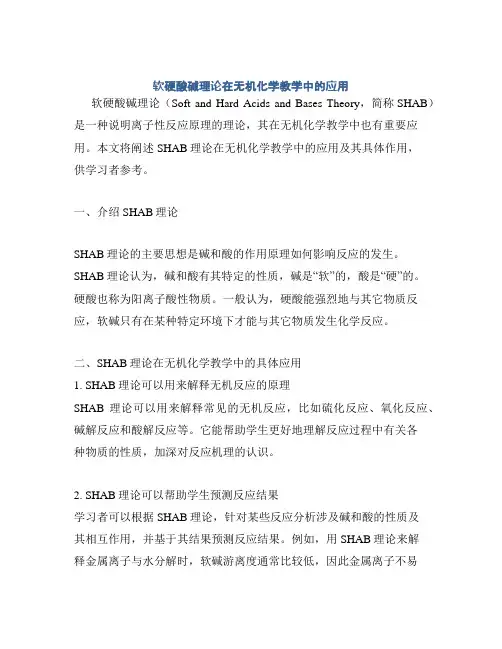软硬酸碱理论在无机化学教学中的应用
