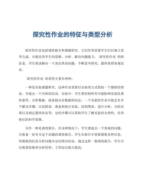 探究性作业的特征与类型分析