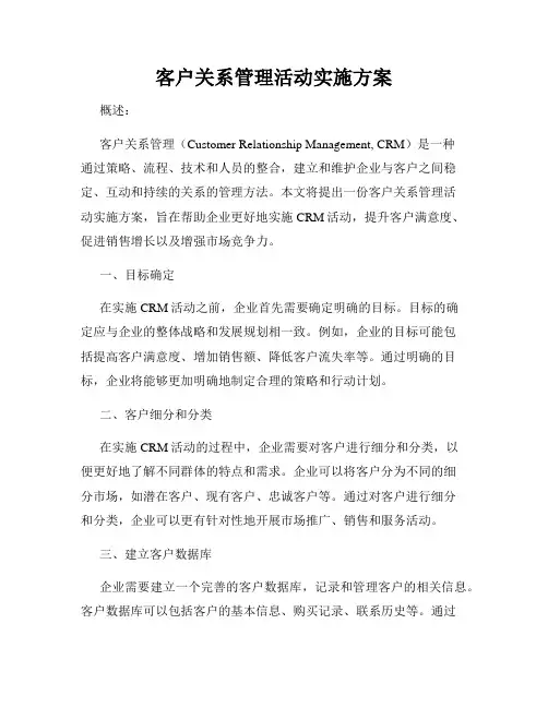 客户关系管理活动实施方案