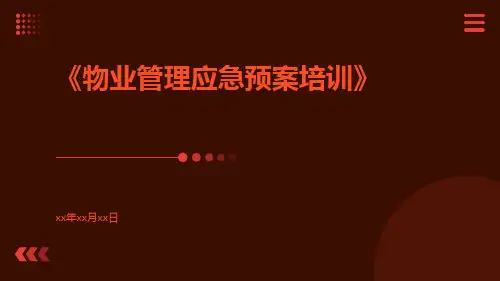 物业管理应急预案培训