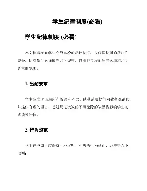 学生纪律制度(必看)