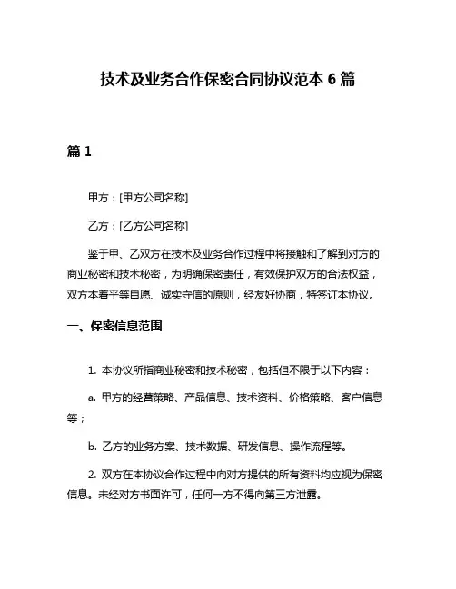 技术及业务合作保密合同协议范本6篇