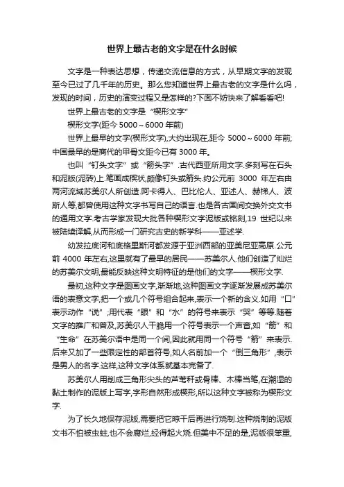 世界上最古老的文字是在什么时候