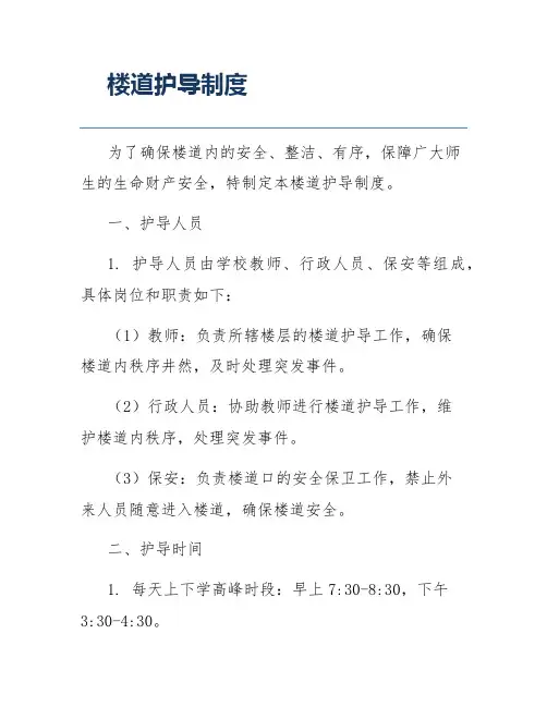 楼道护导制度