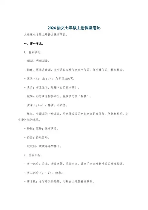 2024语文七年级上册课堂笔记
