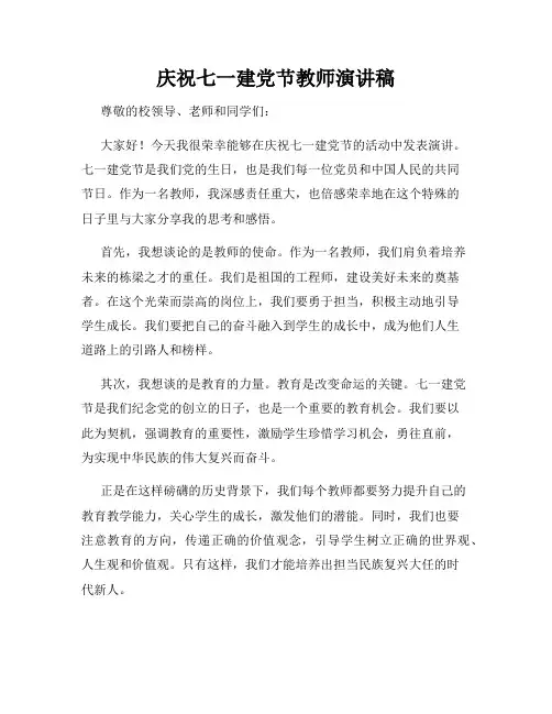 庆祝七一建党节教师演讲稿