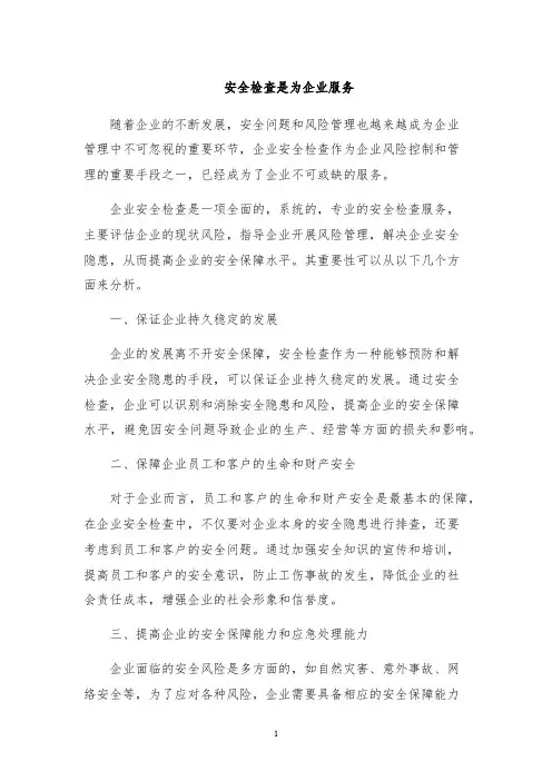 安全检查是为企业服务
