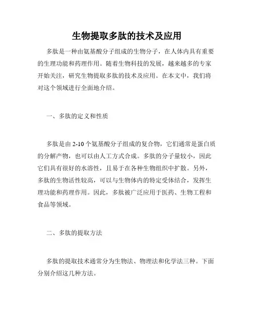 生物提取多肽的技术及应用