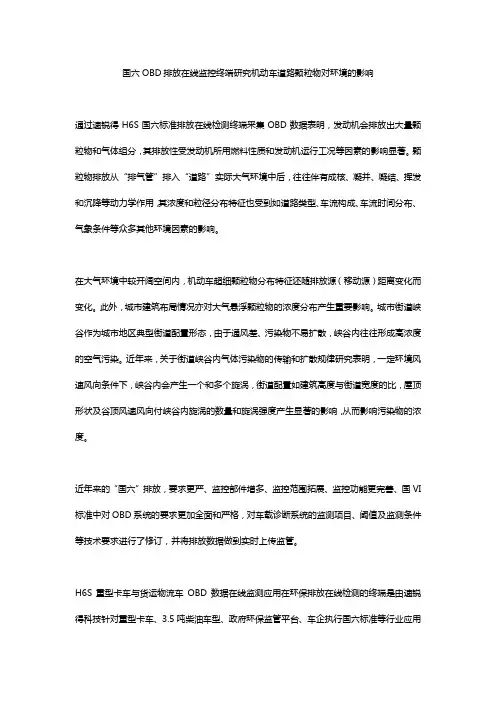 国六OBD排放在线监控终端研究机动车道路颗粒物对环境的影响