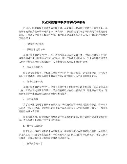 职业院校钢琴教学的实践和思考