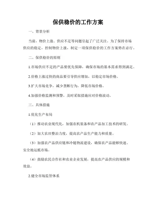 保供稳价的工作方案