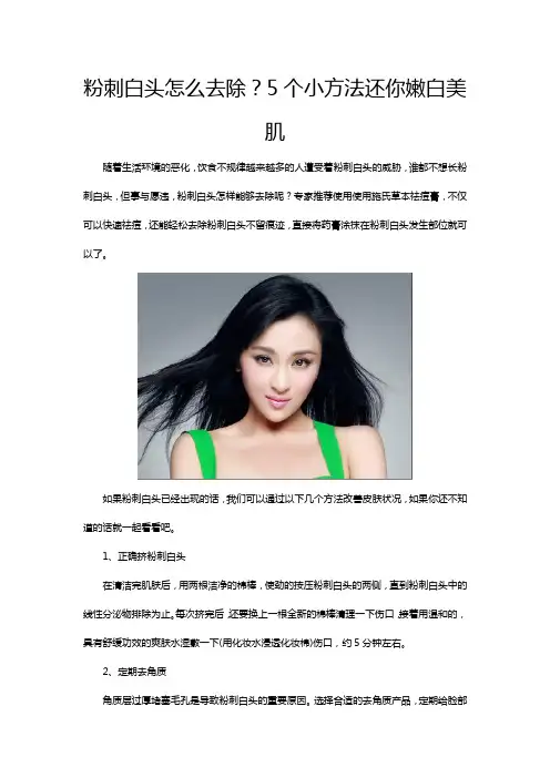 粉刺白头怎么去除？5个小方法还你嫩白美肌