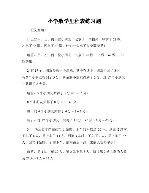 小学数学里程表练习题