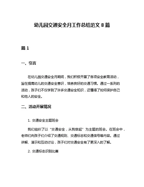 幼儿园交通安全月工作总结范文8篇