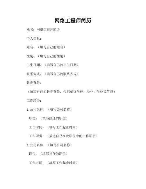 网络工程师简历