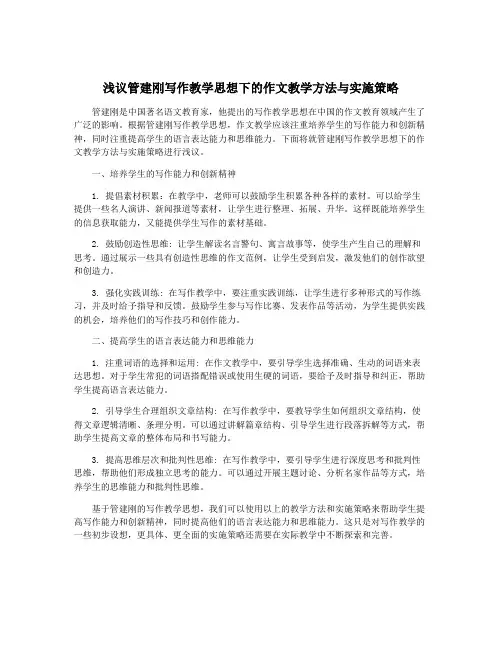 浅议管建刚写作教学思想下的作文教学方法与实施策略