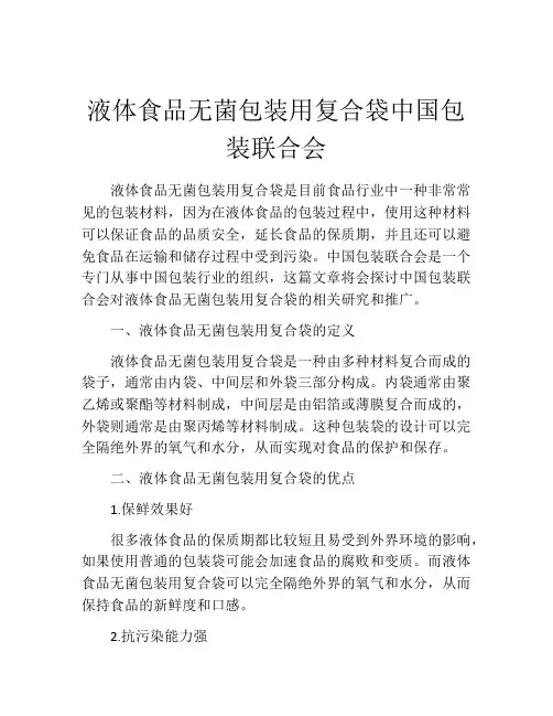 液体食品无菌包装用复合袋中国包装联合会