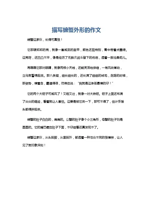 描写螃蟹外形的作文