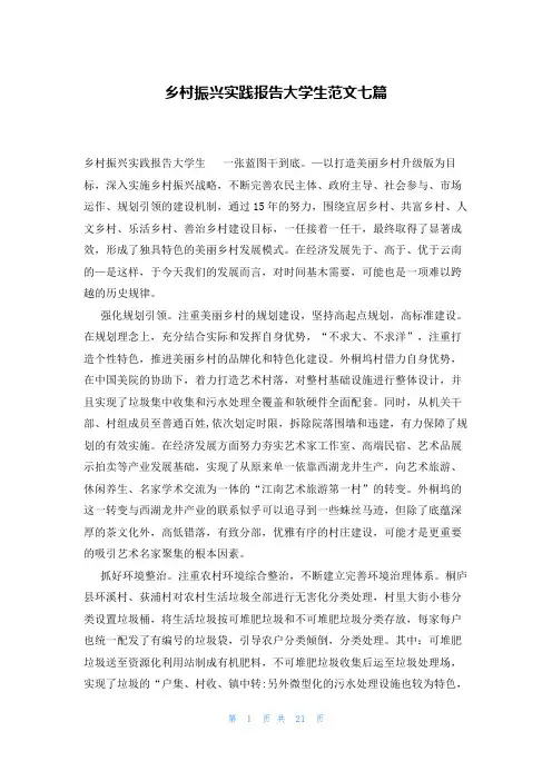 乡村振兴实践报告大学生范文七篇